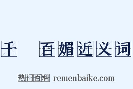 千嬌百媚近义词是什么意思的图片